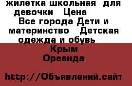 жилетка школьная  для девочки › Цена ­ 350 - Все города Дети и материнство » Детская одежда и обувь   . Крым,Ореанда